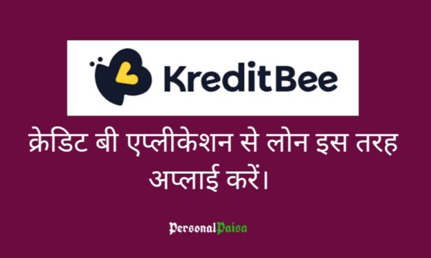 KreditBee App से लोन कैसे लें? How To Get A Loan From The KreditBee App