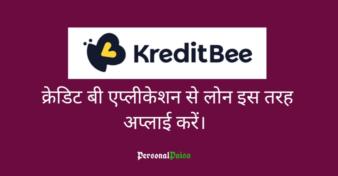 KreditBee App से लोन कैसे लें? How To Get A Loan From The KreditBee App