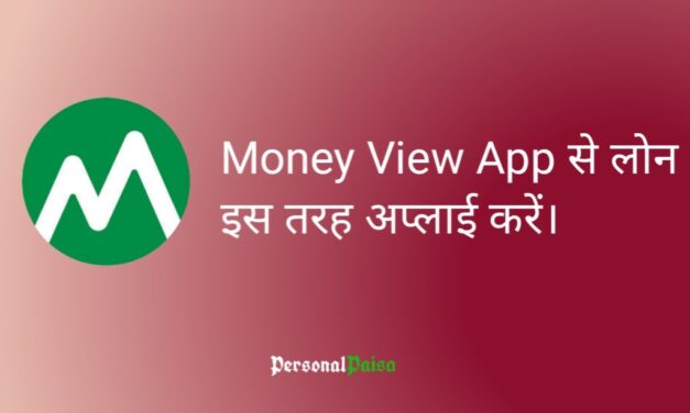 Money View App से लोन कैसे लें? How To Get A Loan From The Money View