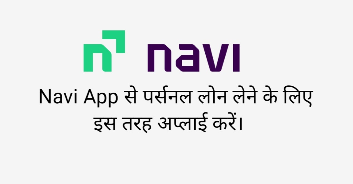 Navi से लोन कैसे लें? How To Get A Loan From The Navi App