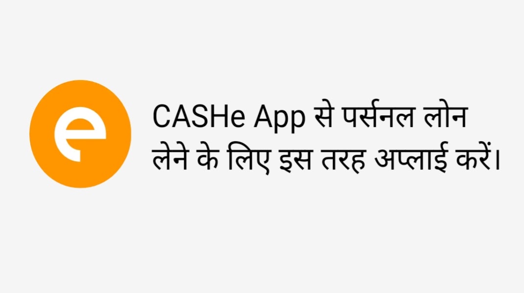 CASHe App से लोन कैसे लें । CASHe App se loan kaise len?