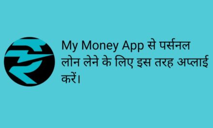 My Money App से लोन कैसे लें । My Money App se loan kaise len?