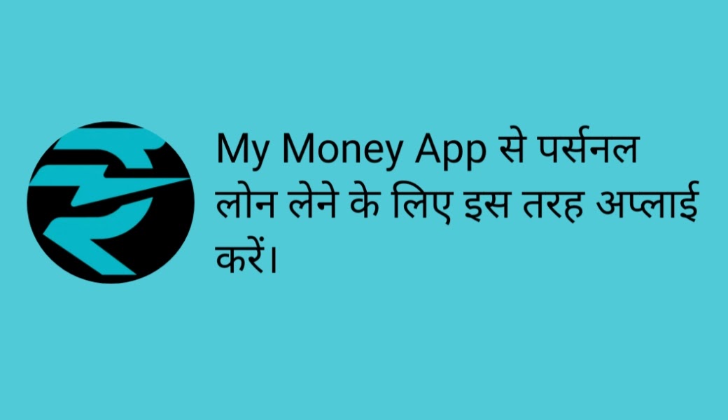 My Money App से लोन कैसे लें । My Money App se loan kaise len?