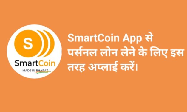 स्मार्ट कॉइन एप्लीकेशन से लोन कैसे लें । How To Get A Loan From The Smart Coin App?