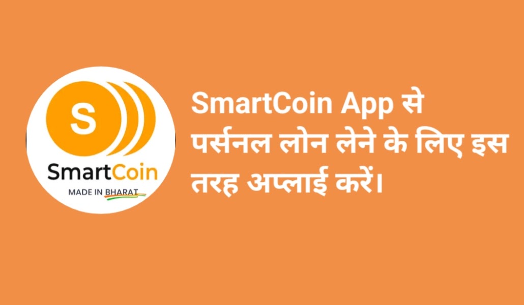 स्मार्ट कॉइन एप्लीकेशन से लोन कैसे लें । How To Get A Loan From The Smart Coin App?