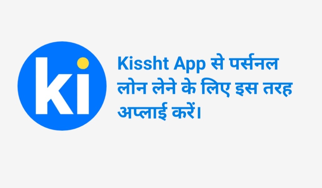 Kissht App से लोन कैसे लें? Kissht App se loan kaise le?