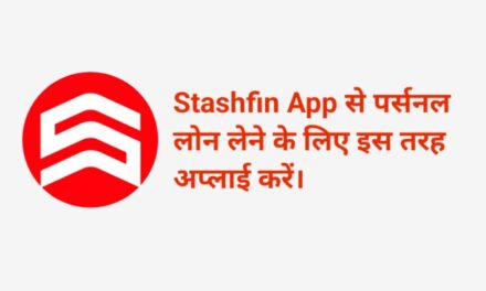 Stashfin App से लोन कैसे लें? How To Get A Loan From The Stashfin App