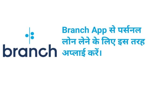 Branch App से लोन कैसे लें? How To Get A Loan From The Branch App