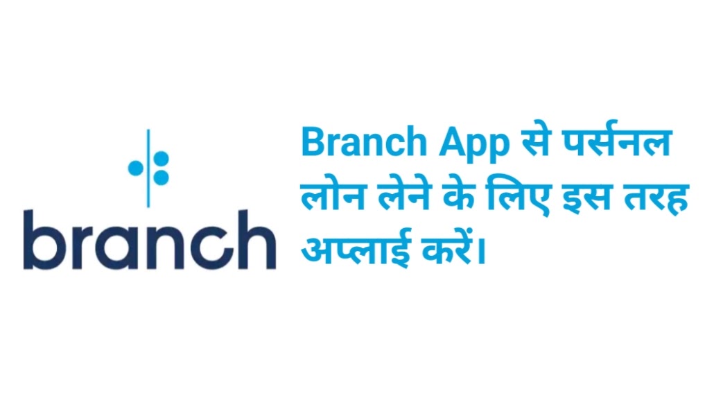 Branch App से लोन कैसे लें? How To Get A Loan From The Branch App