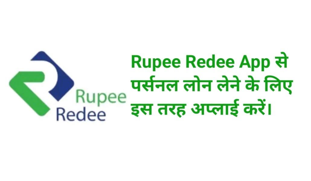 Rupee Redee App से लोन कैसे लें? How To Get A Loan From The Rupee Redee App
