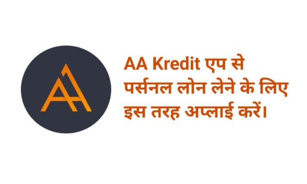 AA Kredit App से लोन कैसे लें? 