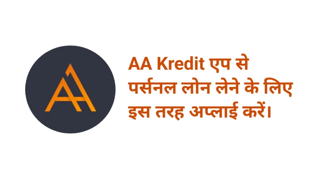 AA Kredit App से लोन कैसे लें? 