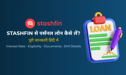 Stashfin App Personal Loan 2026: ब्याज दर, Credit Line, EMI, Charges, पात्रता और आवेदन प्रक्रिया