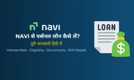 Navi Personal Loan क्या है? पूरी जानकारी हिंदी में | ब्याज दर, पात्रता, EMI, शुल्क और आवेदन प्रक्रिया