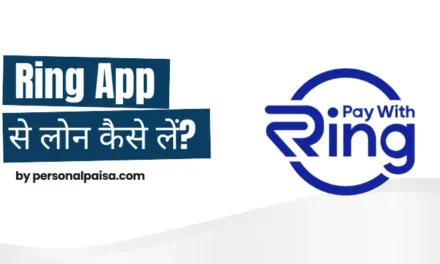 Ring App से लोन कैसे लें?