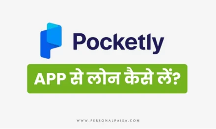 Pocketly App से लोन कैसे लें? 
