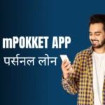 mPokket App से लोन कैसे लें?