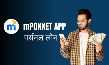 mPokket App से लोन कैसे लें?