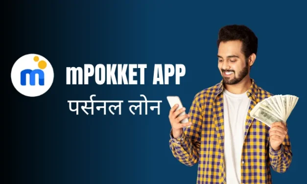 mPokket App से लोन कैसे लें?