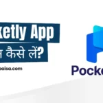 Pocketly App से Loan कैसे लें? ब्याज दर, Eligibility, EMI और Charges 2026
