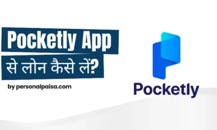 Pocketly App से लोन कैसे लें?