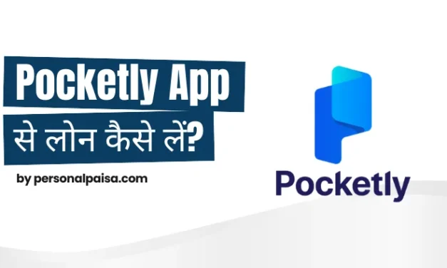 Pocketly App से लोन कैसे लें? 