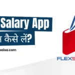 Flex Salary App से लोन कैसे लें । Flex Salary App Se Loan Kaise Len?