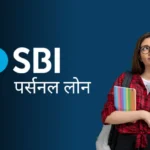 SBI Personal Loan कैसे लें?