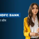 HDFC Bank से Personal Loan कैसे लें?