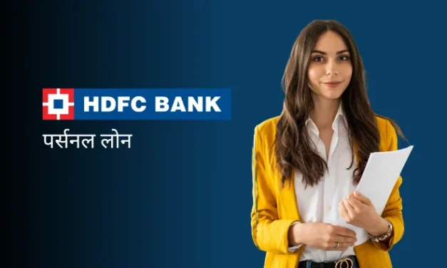 HDFC Bank से Personal Loan कैसे लें?