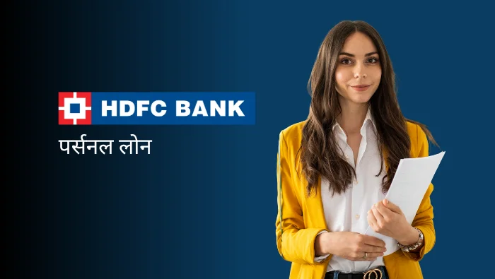 HDFC Bank Personal Loan