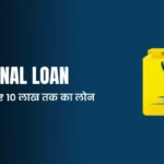 Flipkart से लोन कैसे लें? जानिए पूरी प्रक्रिया और पात्रता (How to Get a Loan from Flipkart? Know the Complete Process and Eligibility)