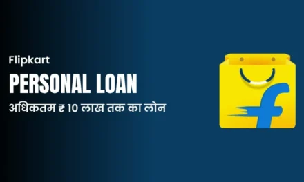Flipkart से लोन कैसे लें? जानिए पूरी प्रक्रिया और पात्रता (How to Get a Loan from Flipkart? Know the Complete Process and Eligibility)