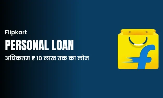 Flipkart से लोन कैसे लें? जानिए पूरी प्रक्रिया और पात्रता (How to Get a Loan from Flipkart? Know the Complete Process and Eligibility)