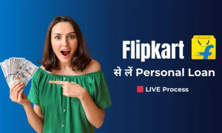 Flipkart से लोन कैसे लें? जानिए पूरी प्रक्रिया और पात्रता (How to Get a Loan from Flipkart? Know the Complete Process and Eligibility)