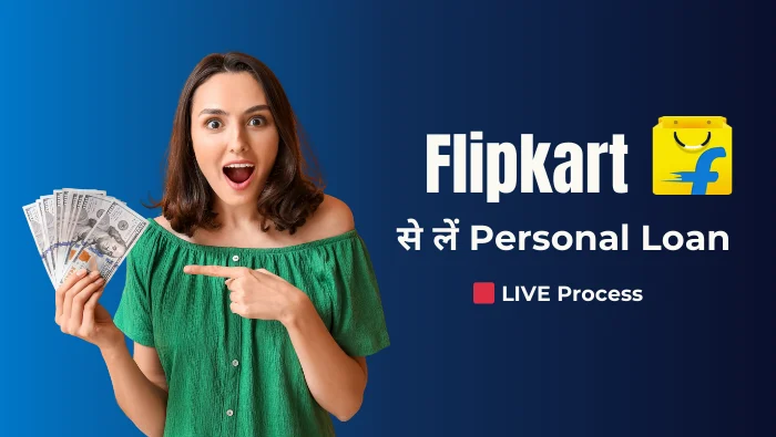 Flipkart से लोन कैसे लें? जानिए पूरी प्रक्रिया और पात्रता (How to Get a Loan from Flipkart? Know the Complete Process and Eligibility)
