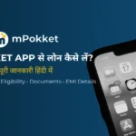 mPokket App से लोन कैसे लें?