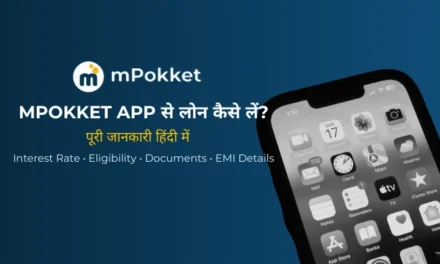 mPokket App से लोन कैसे लें?