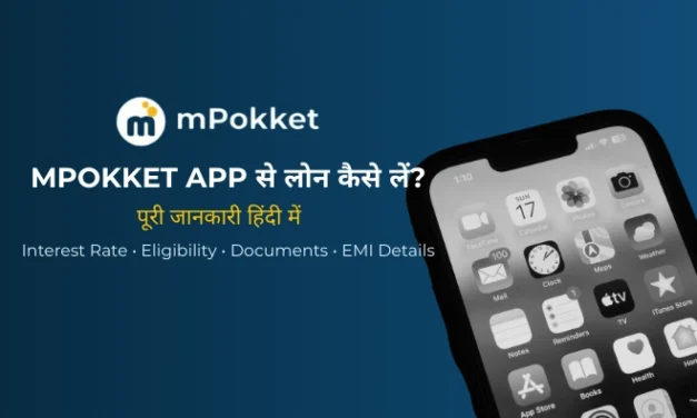 mPokket App से लोन कैसे लें?