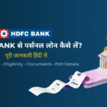 HDFC Bank से Personal Loan कैसे लें?