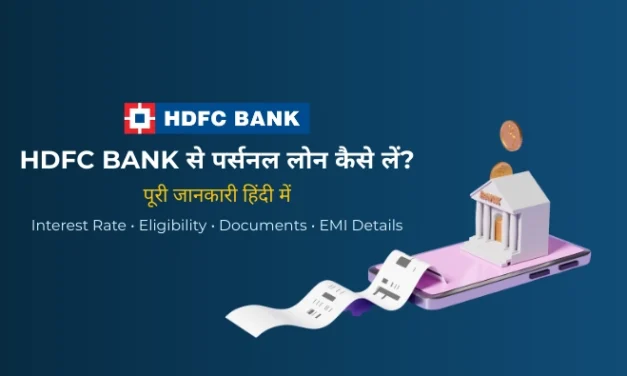 HDFC Bank से Personal Loan कैसे लें?