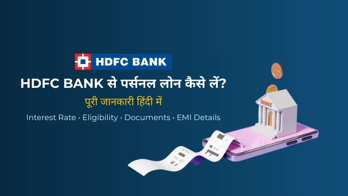 HDFC Bank से Personal Loan कैसे लें?