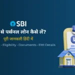 SBI Personal Loan कैसे लें?