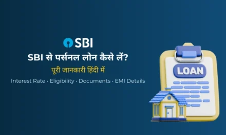 SBI Personal Loan कैसे लें?