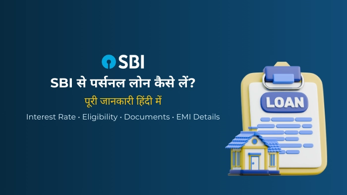SBI Personal Loan कैसे लें?