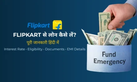 Flipkart से लोन कैसे लें? जानिए पूरी प्रक्रिया और पात्रता (How to Get a Loan from Flipkart? Know the Complete Process and Eligibility)
