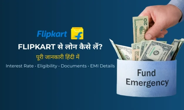 Flipkart से लोन कैसे लें? जानिए पूरी प्रक्रिया और पात्रता (How to Get a Loan from Flipkart? Know the Complete Process and Eligibility)
