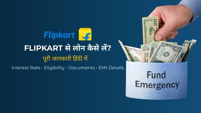 Flipkart से लोन कैसे लें? जानिए पूरी प्रक्रिया और पात्रता (How to Get a Loan from Flipkart? Know the Complete Process and Eligibility)