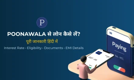 Poonawala से लोन कैसे लें? पूरी जानकारी हिंदी में (2026 Guide)