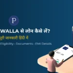 Poonawalla से लोन कैसे लें? पूरी जानकारी हिंदी में (2026 Guide)